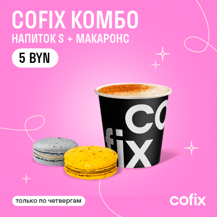 Cofix Комбо. Срок действия акции - с 01.10.2024 по 31.10.2024, только по четвергам в октябре.